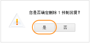确认删除预制回复对话框