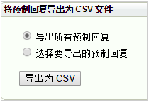 预制回复导出表格